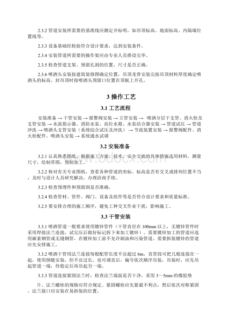 消防施工技术室内消防喷淋管道设备安装施工技术交底1Word下载.docx_第2页