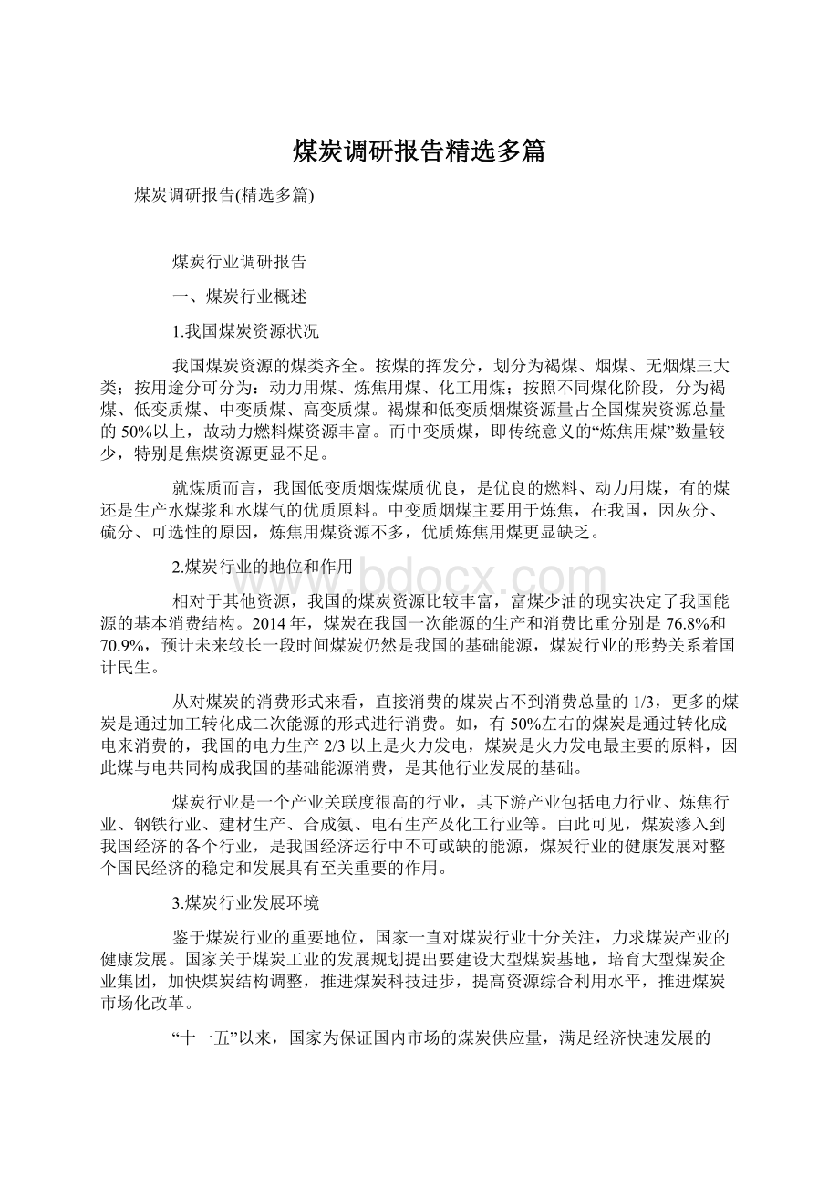 煤炭调研报告精选多篇Word文件下载.docx_第1页