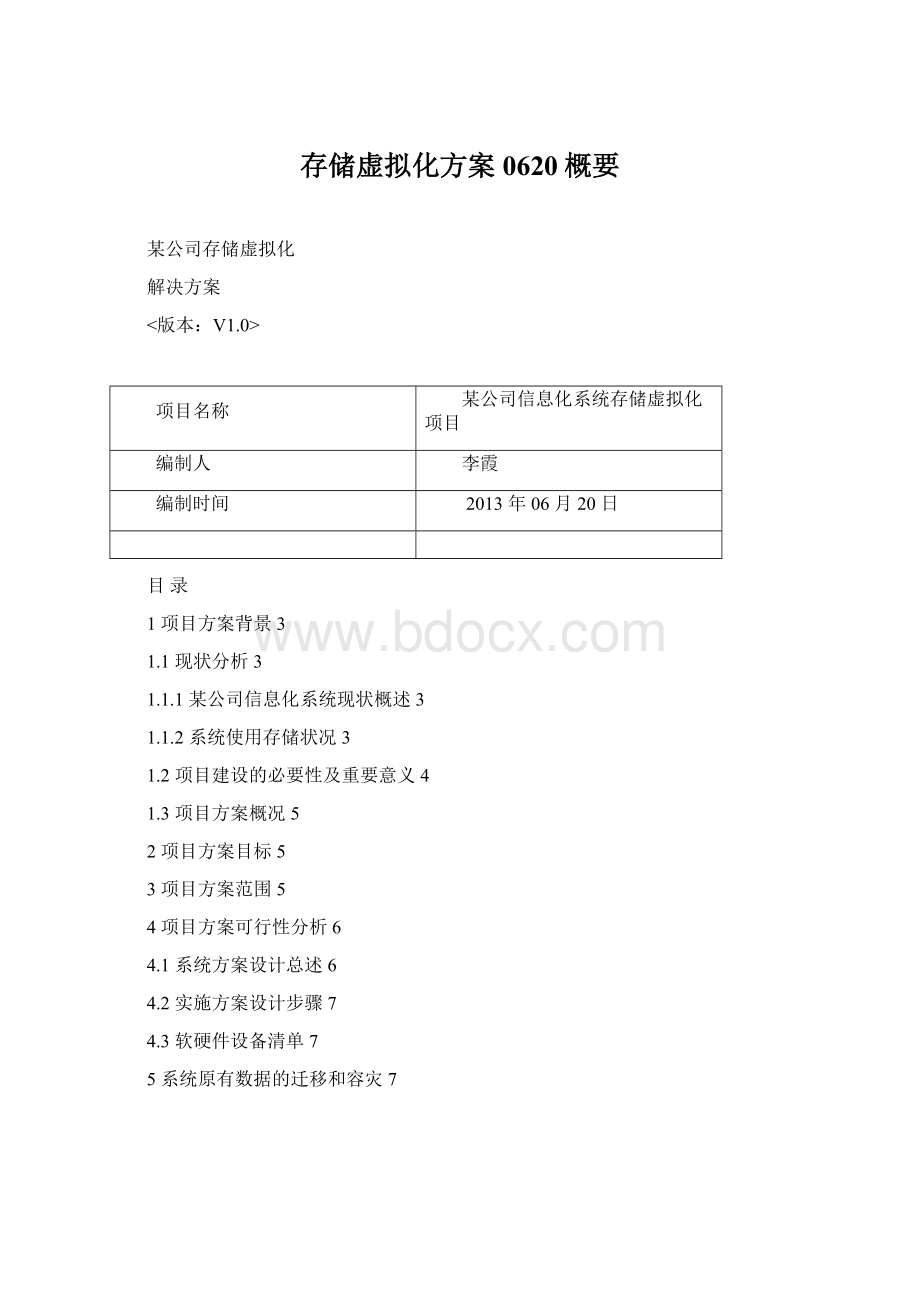 存储虚拟化方案0620概要Word文档格式.docx