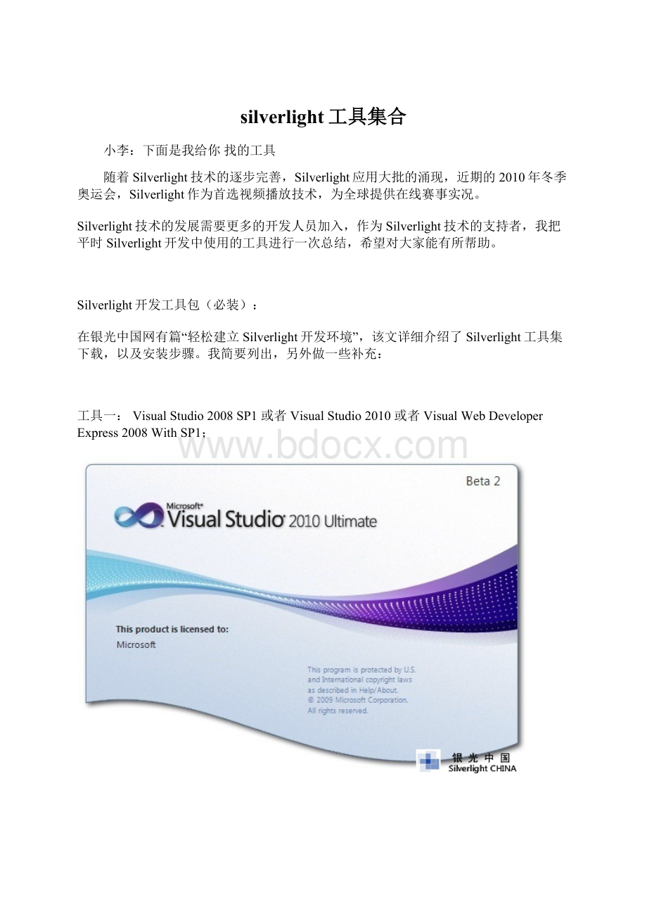 silverlight工具集合Word文档格式.docx