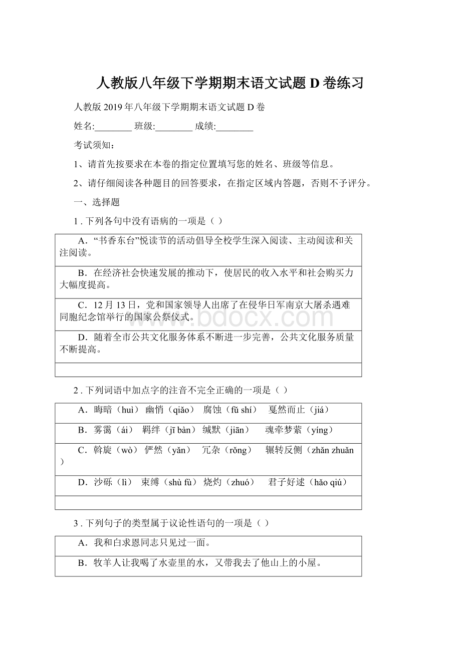 人教版八年级下学期期末语文试题D卷练习.docx_第1页