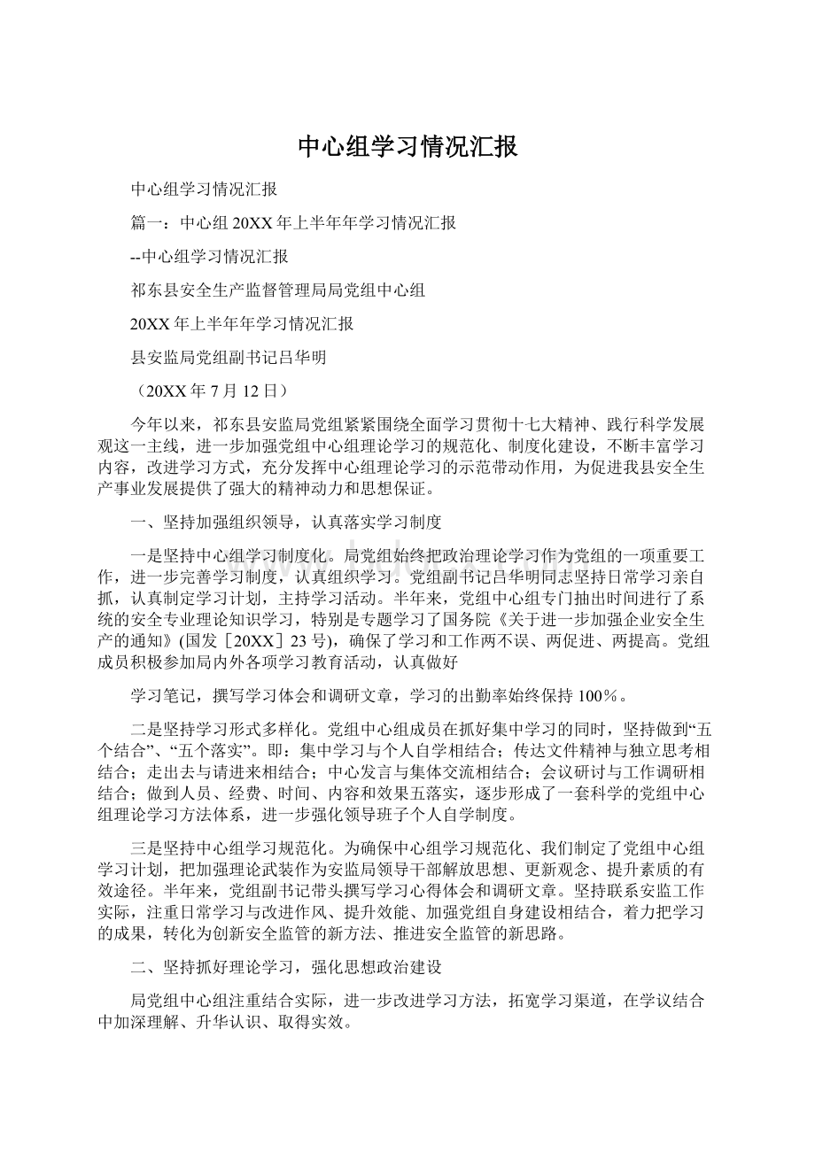 中心组学习情况汇报Word格式文档下载.docx