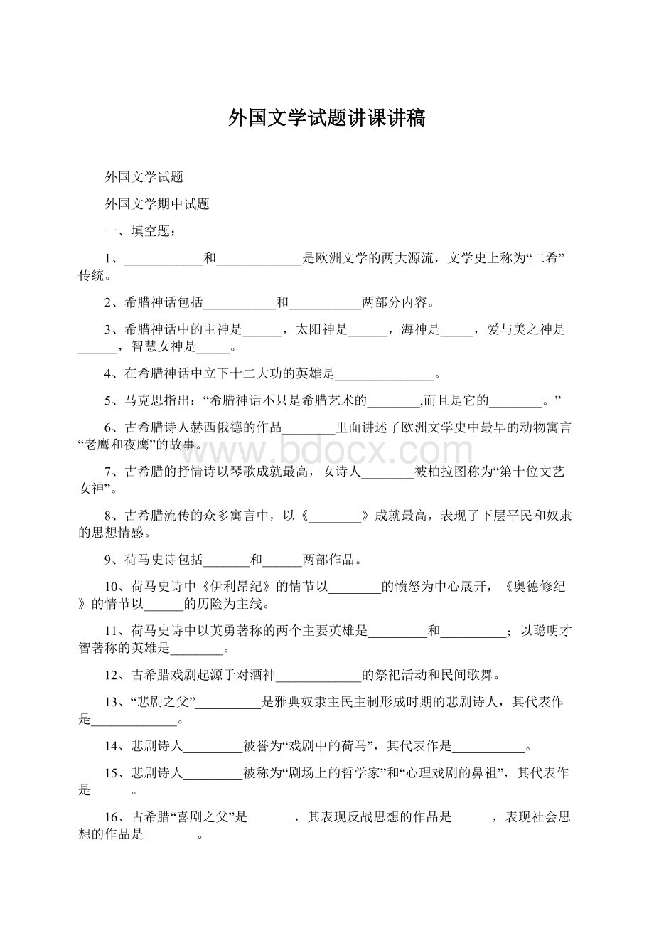 外国文学试题讲课讲稿.docx