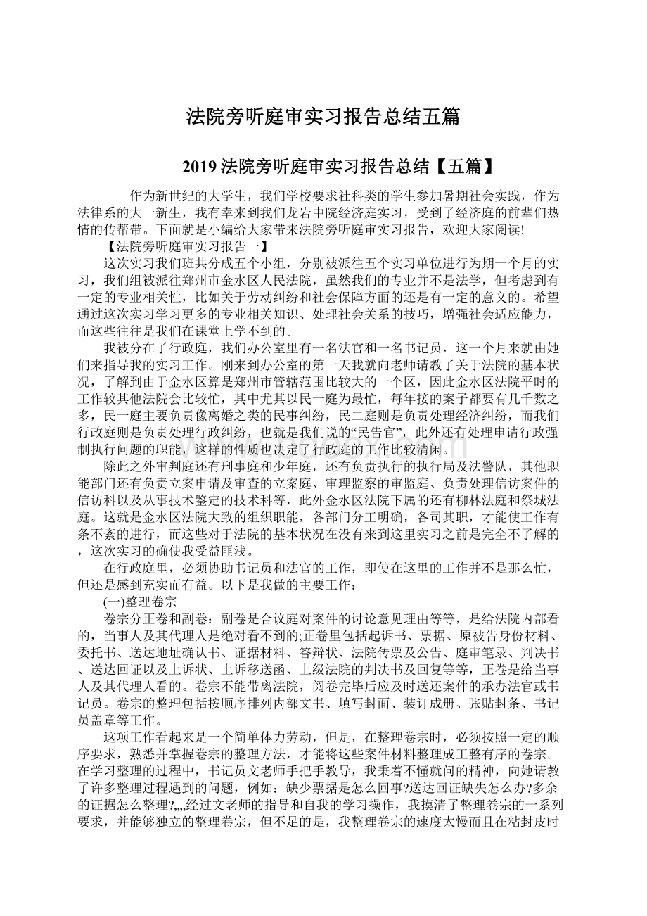 法院旁听庭审实习报告总结五篇.docx