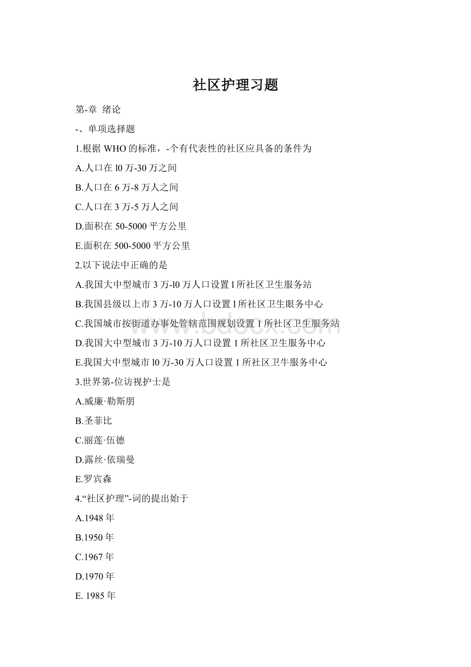 社区护理习题Word下载.docx