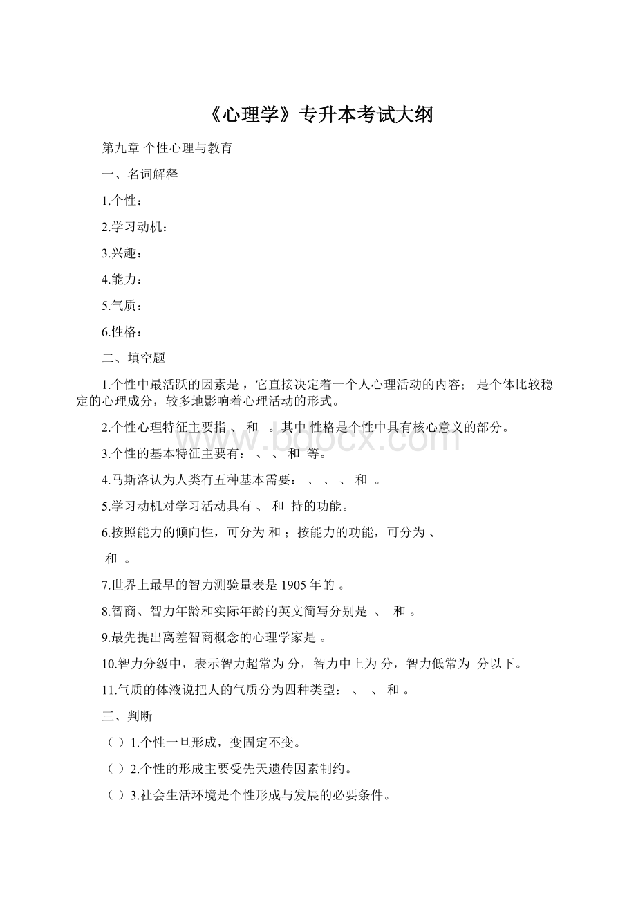 《心理学》专升本考试大纲Word文件下载.docx_第1页