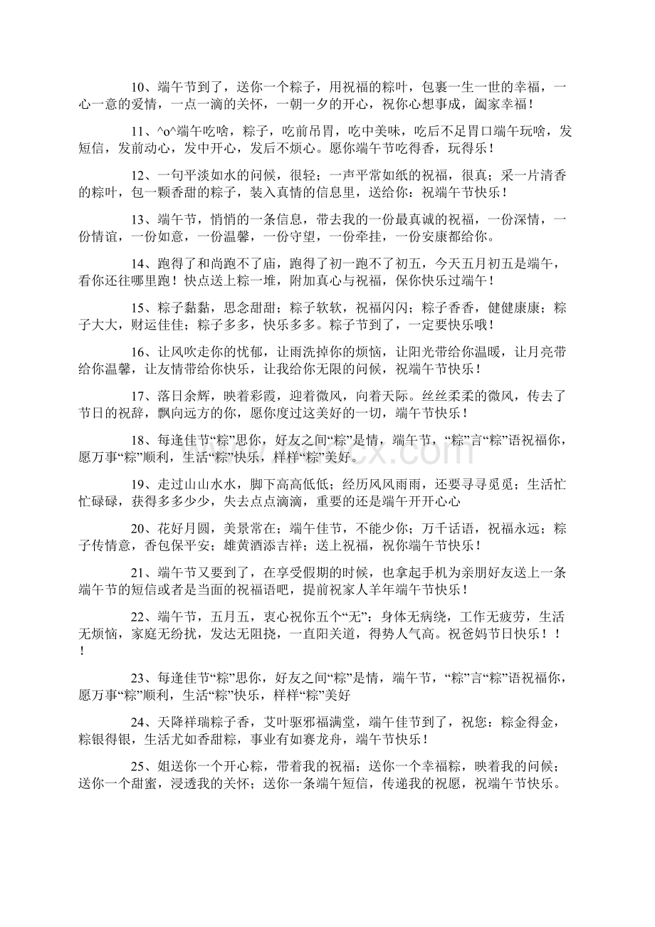 端午节的简单祝福语句三篇文档格式.docx_第2页