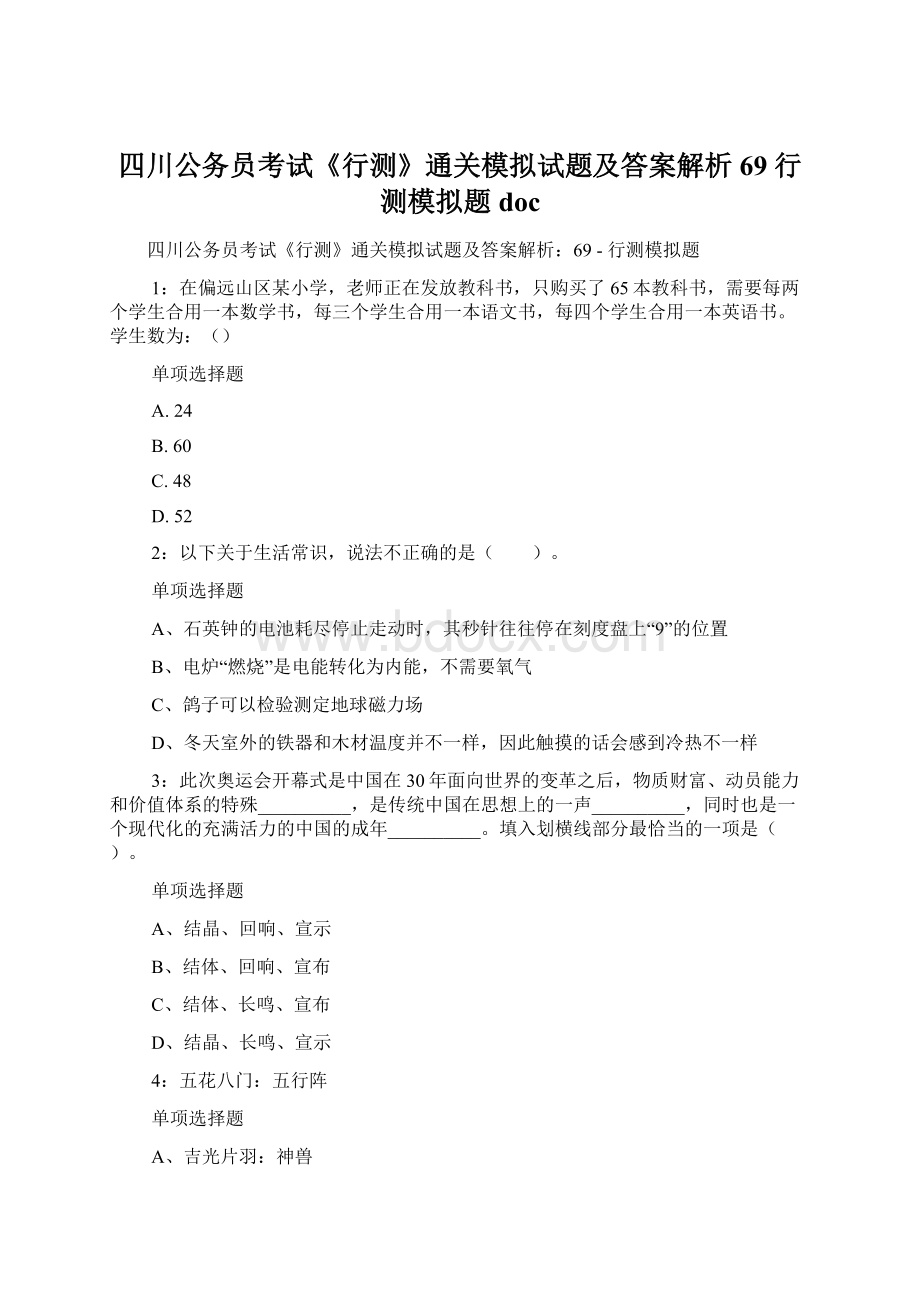 四川公务员考试《行测》通关模拟试题及答案解析69行测模拟题doc.docx_第1页