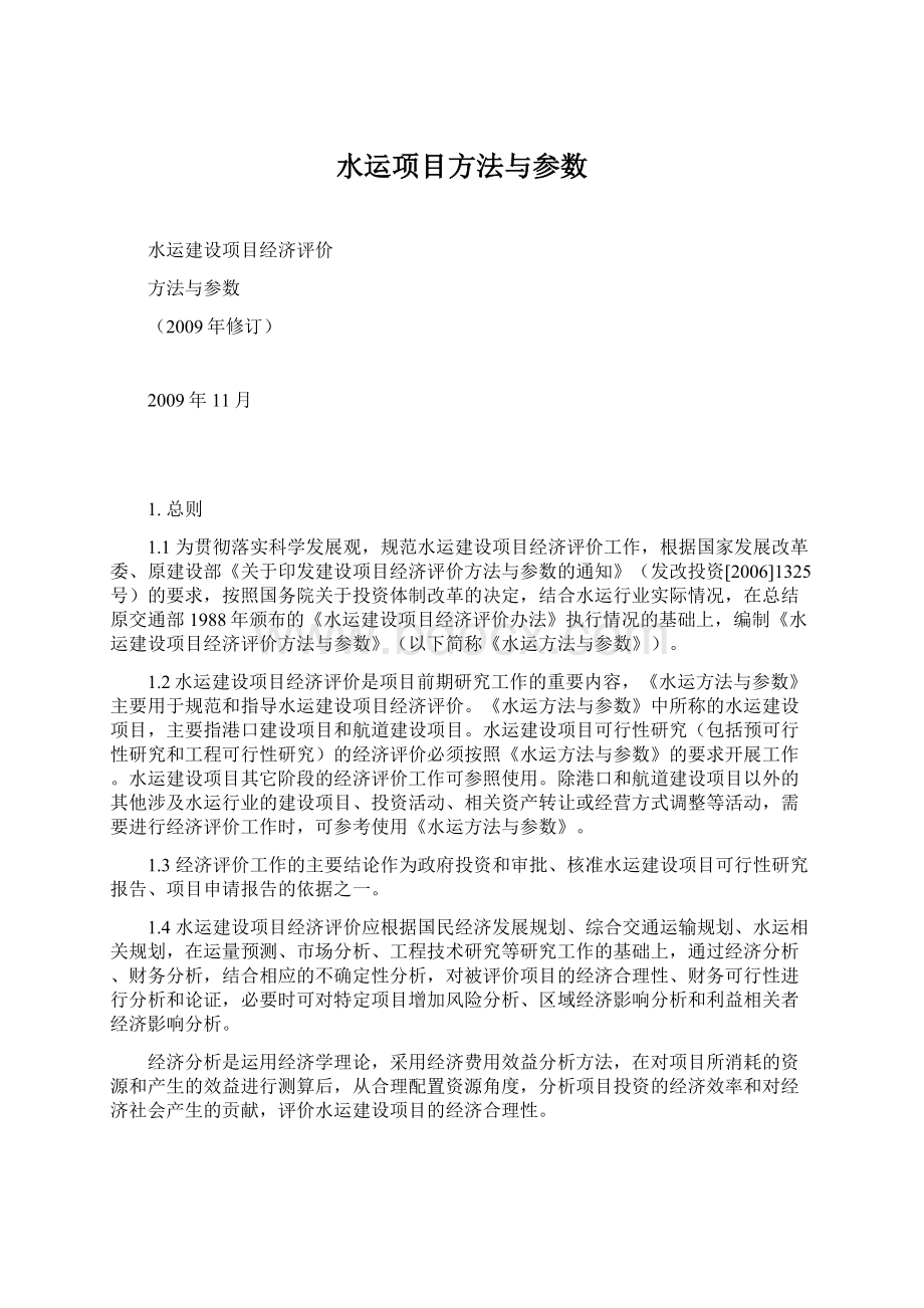 水运项目方法与参数.docx_第1页