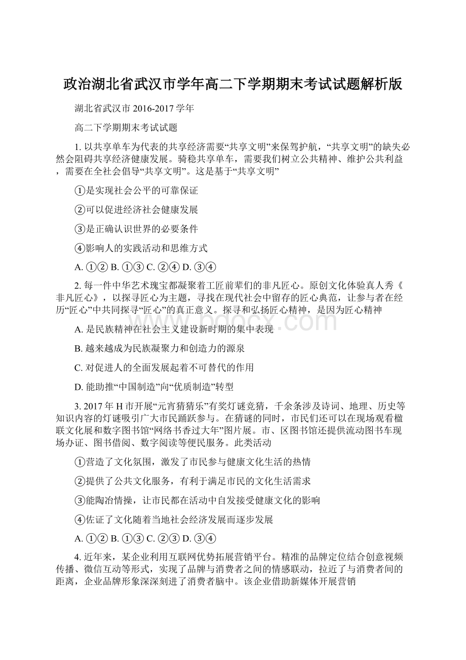 政治湖北省武汉市学年高二下学期期末考试试题解析版.docx