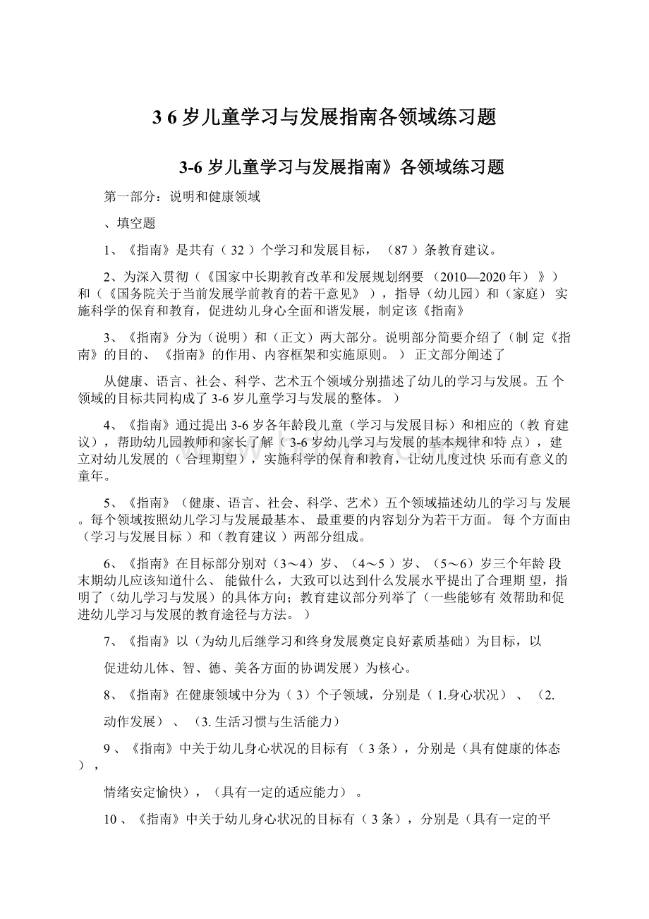 3 6岁儿童学习与发展指南各领域练习题Word文件下载.docx_第1页