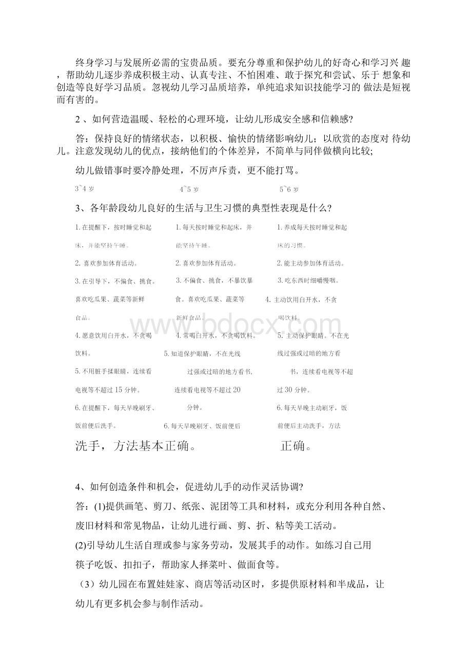 3 6岁儿童学习与发展指南各领域练习题Word文件下载.docx_第3页