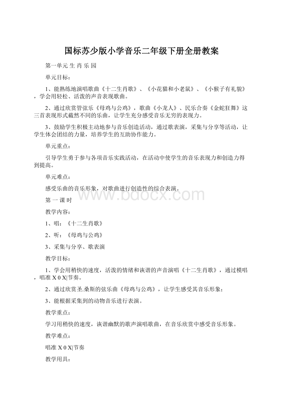 国标苏少版小学音乐二年级下册全册教案Word格式.docx