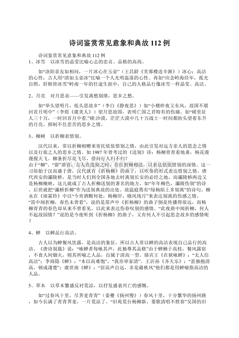 诗词鉴赏常见意象和典故112例.docx_第1页