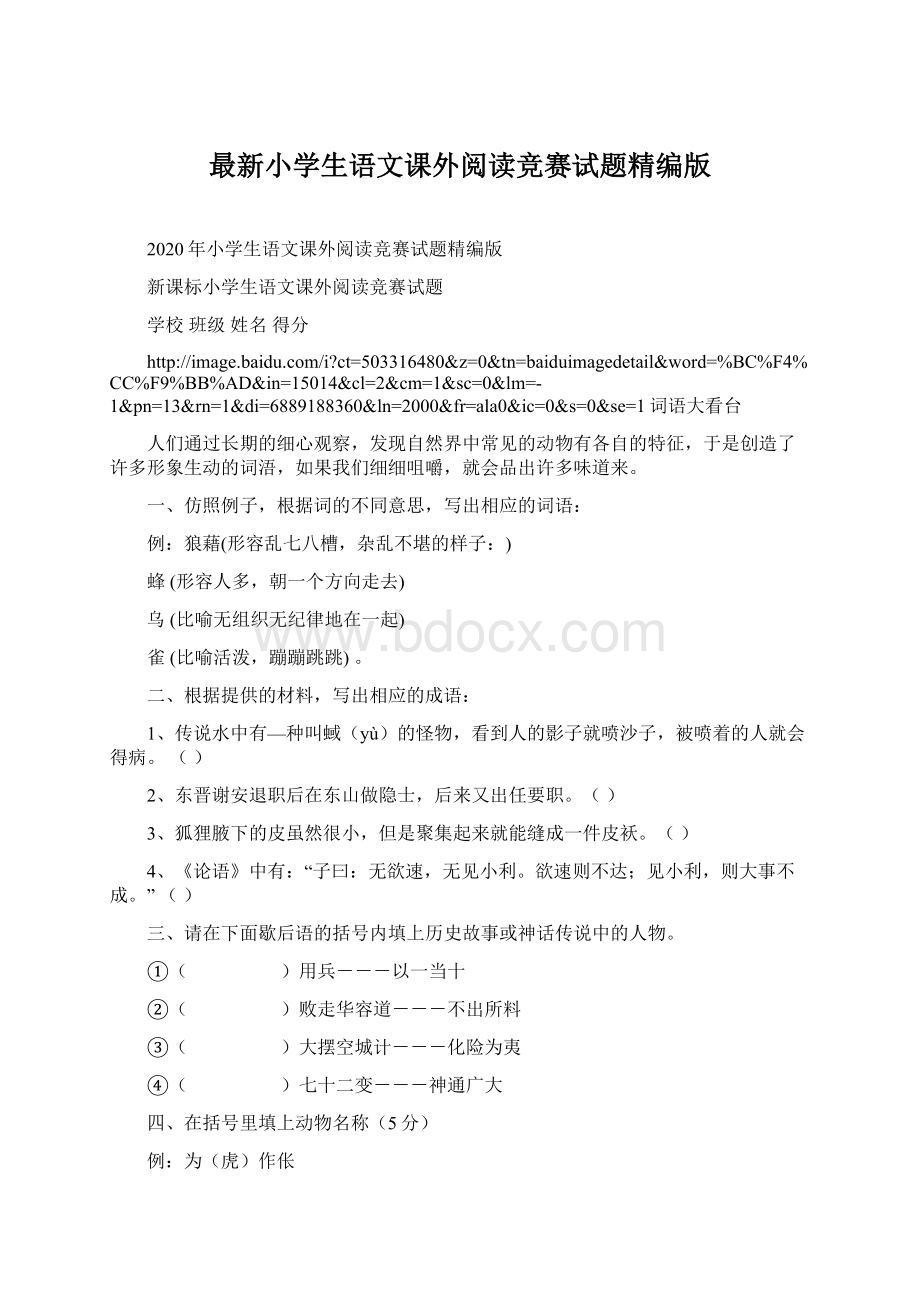 最新小学生语文课外阅读竞赛试题精编版Word下载.docx_第1页