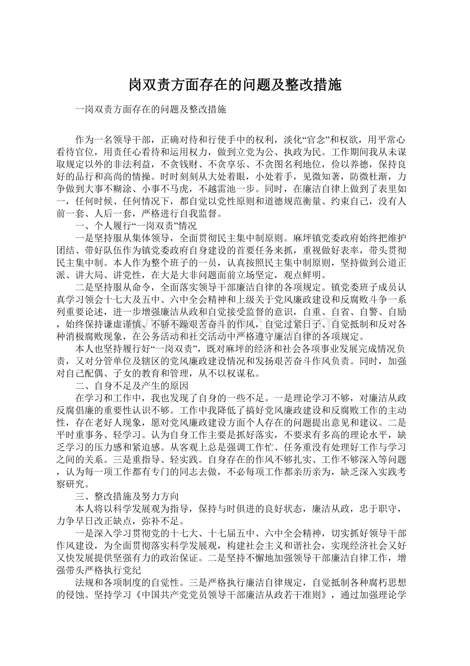 岗双责方面存在的问题及整改措施.docx