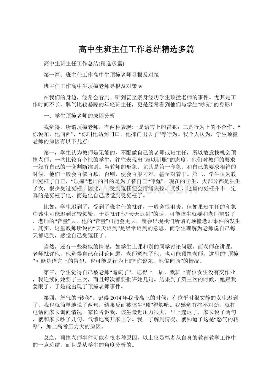 高中生班主任工作总结精选多篇Word文件下载.docx