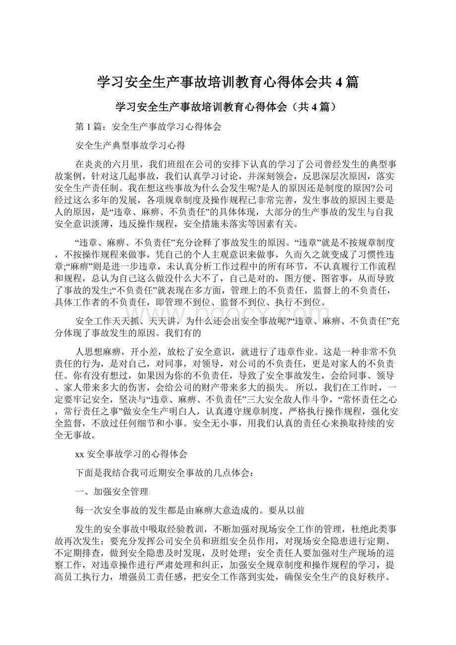 学习安全生产事故培训教育心得体会共4篇.docx_第1页