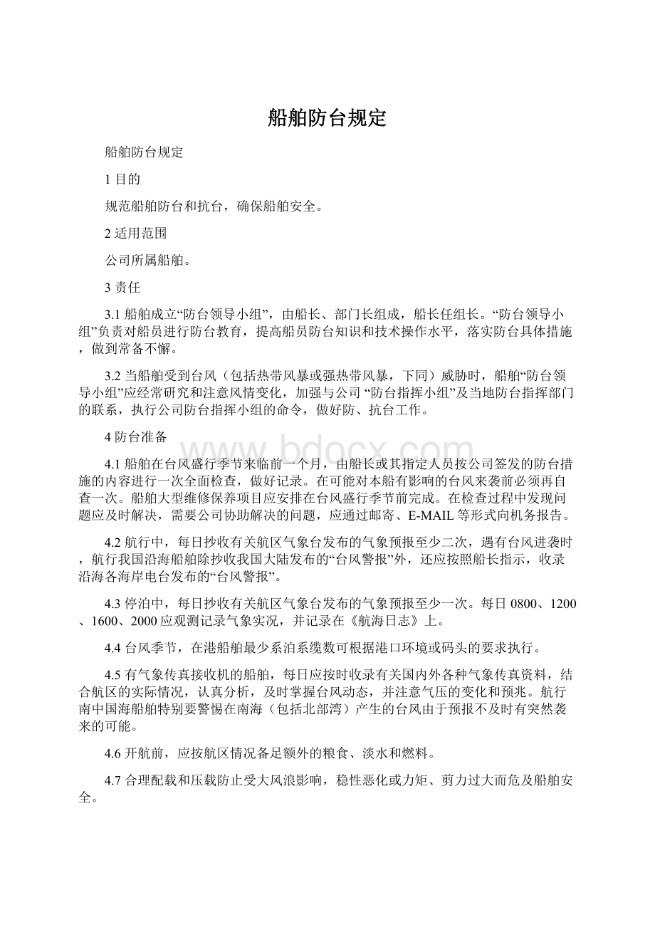 船舶防台规定Word文档下载推荐.docx