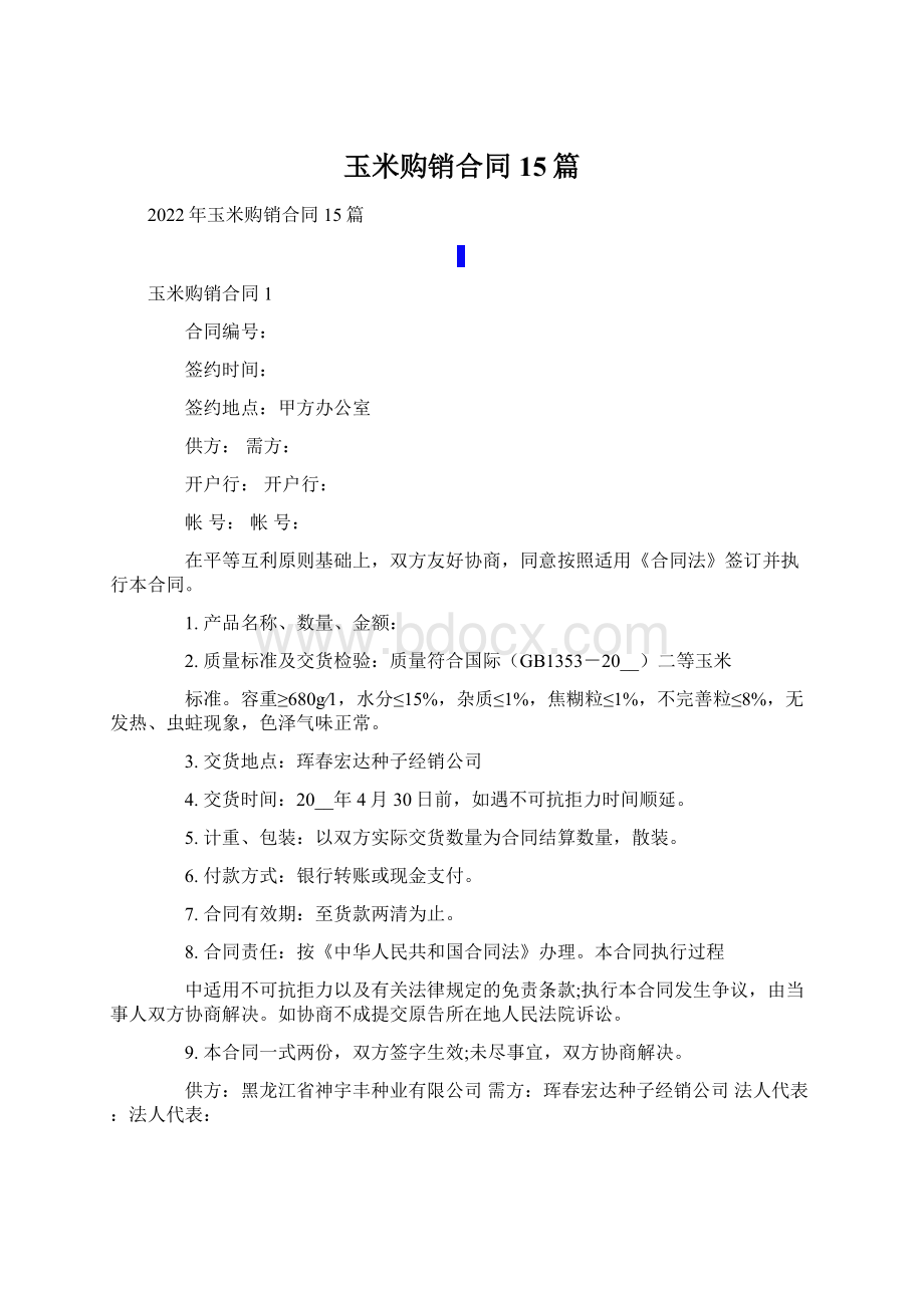 玉米购销合同15篇.docx_第1页