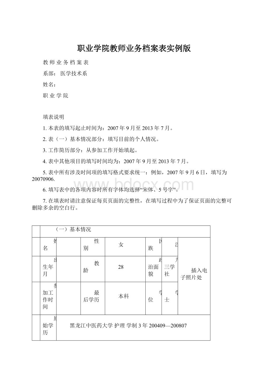 职业学院教师业务档案表实例版Word文档格式.docx_第1页