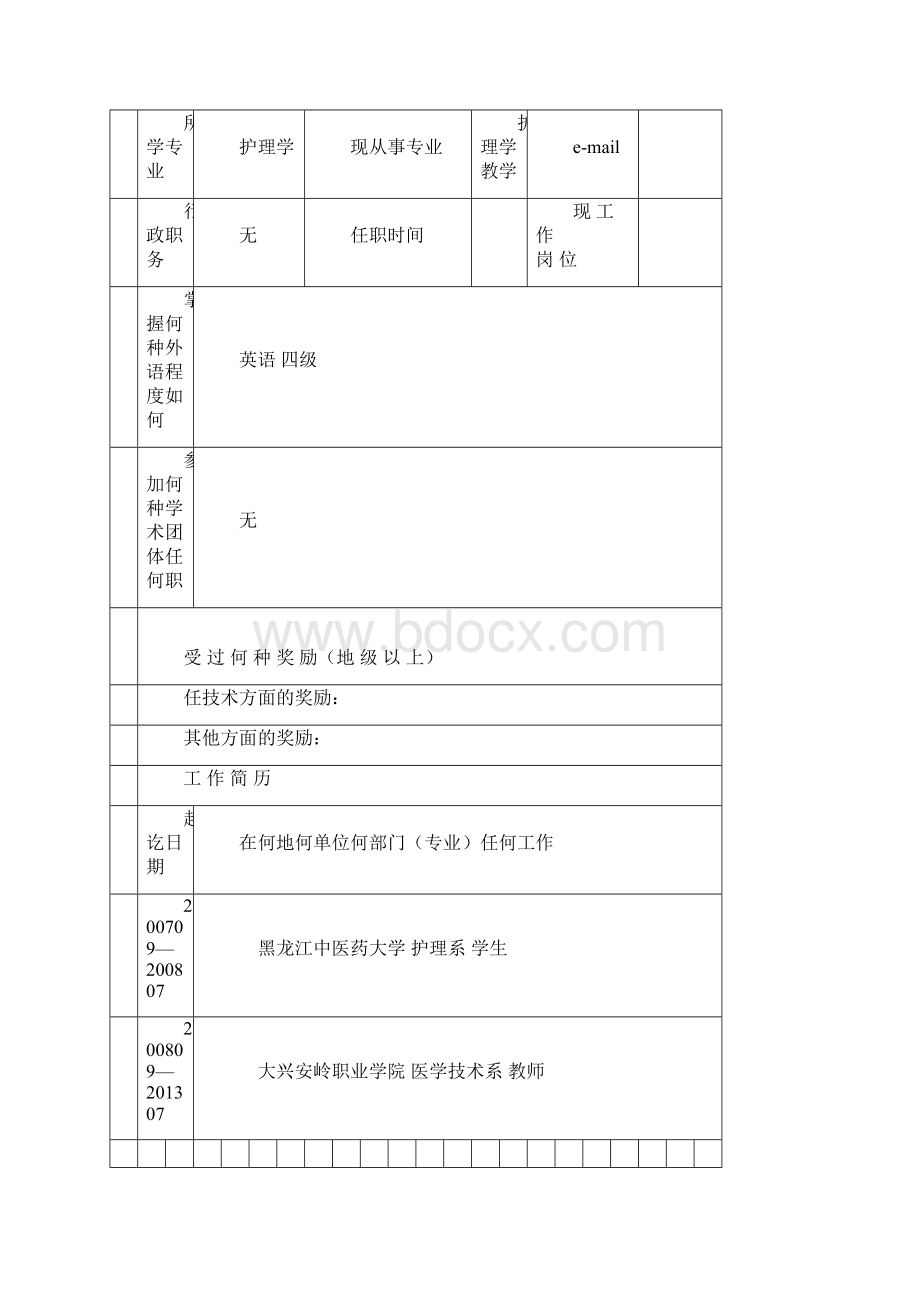 职业学院教师业务档案表实例版Word文档格式.docx_第3页