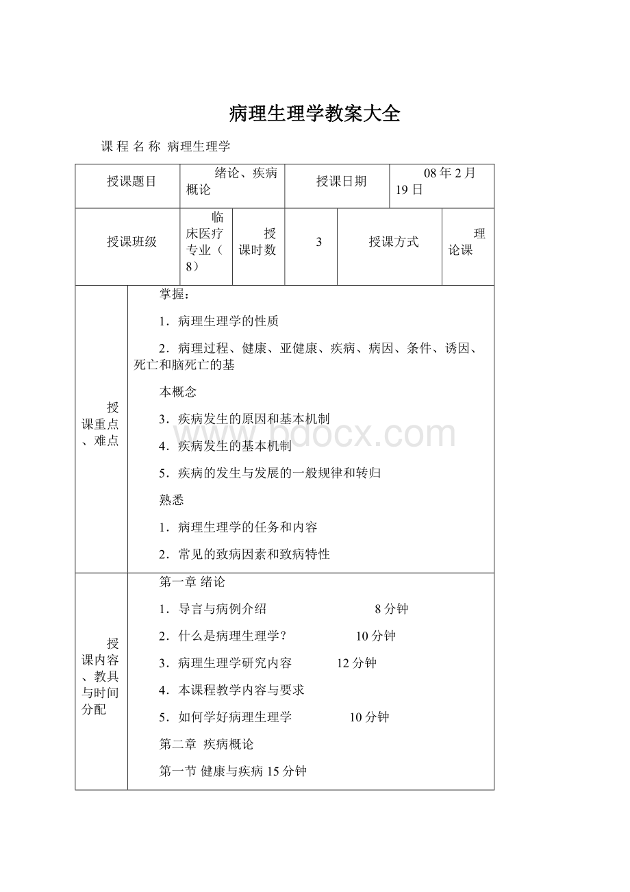 病理生理学教案大全文档格式.docx_第1页