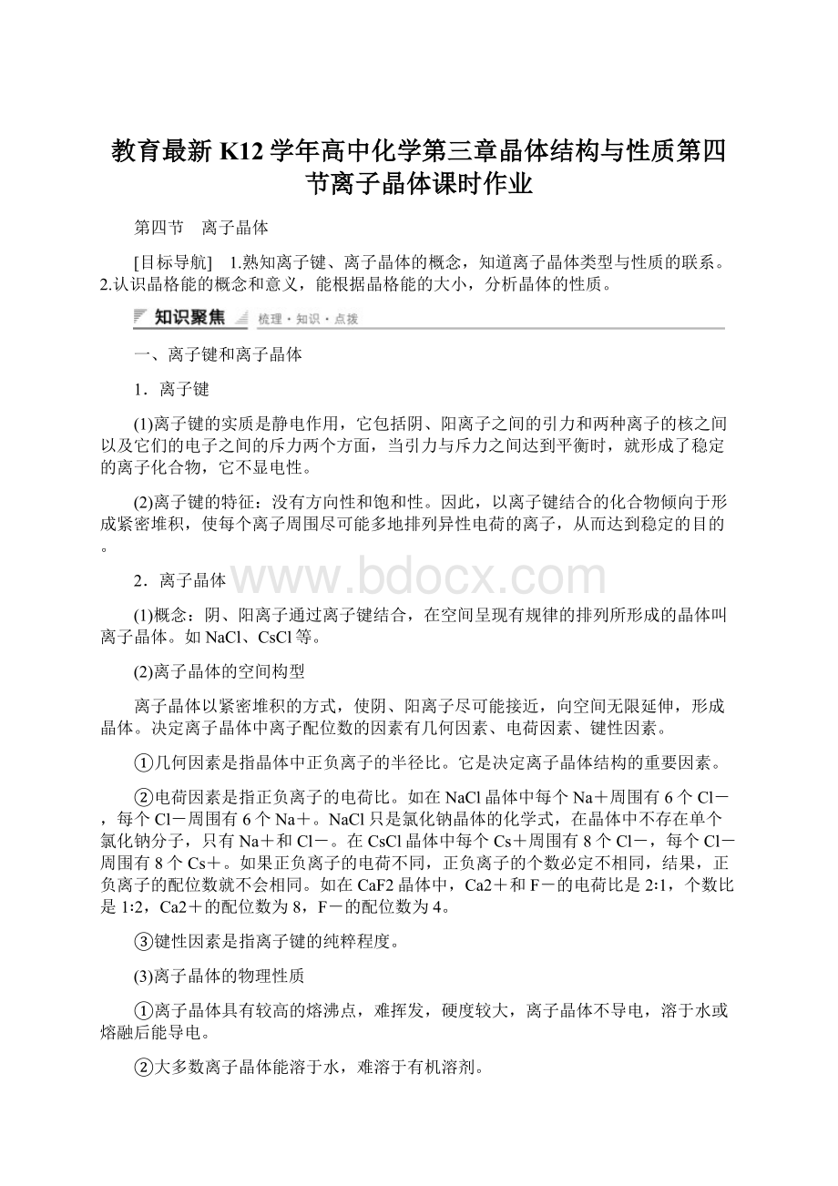 教育最新K12学年高中化学第三章晶体结构与性质第四节离子晶体课时作业Word格式文档下载.docx_第1页