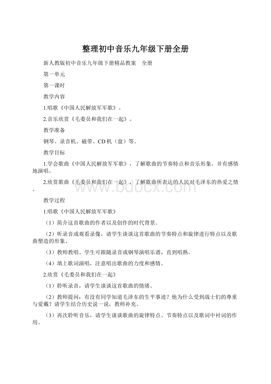 整理初中音乐九年级下册全册.docx