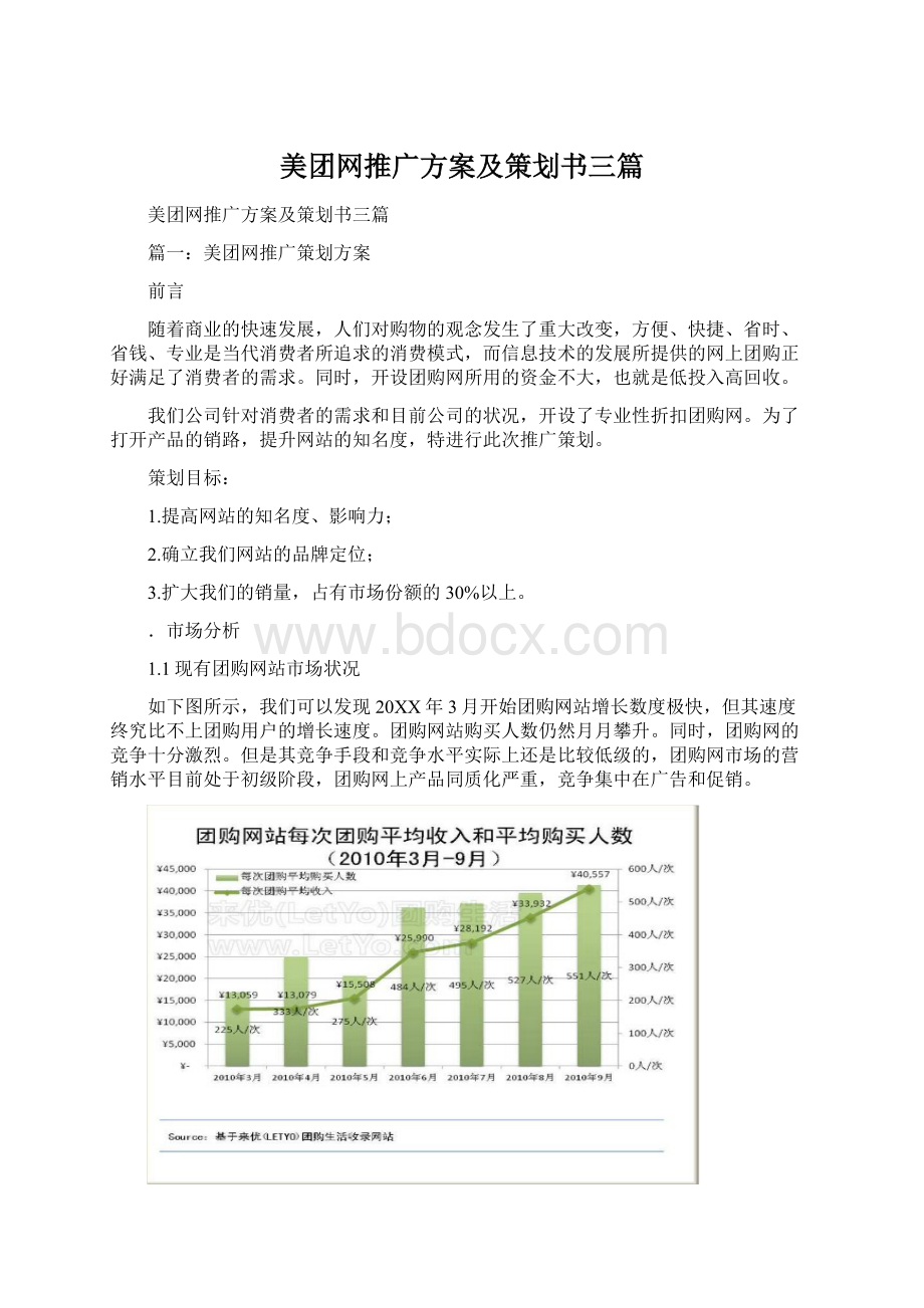 美团网推广方案及策划书三篇Word格式文档下载.docx