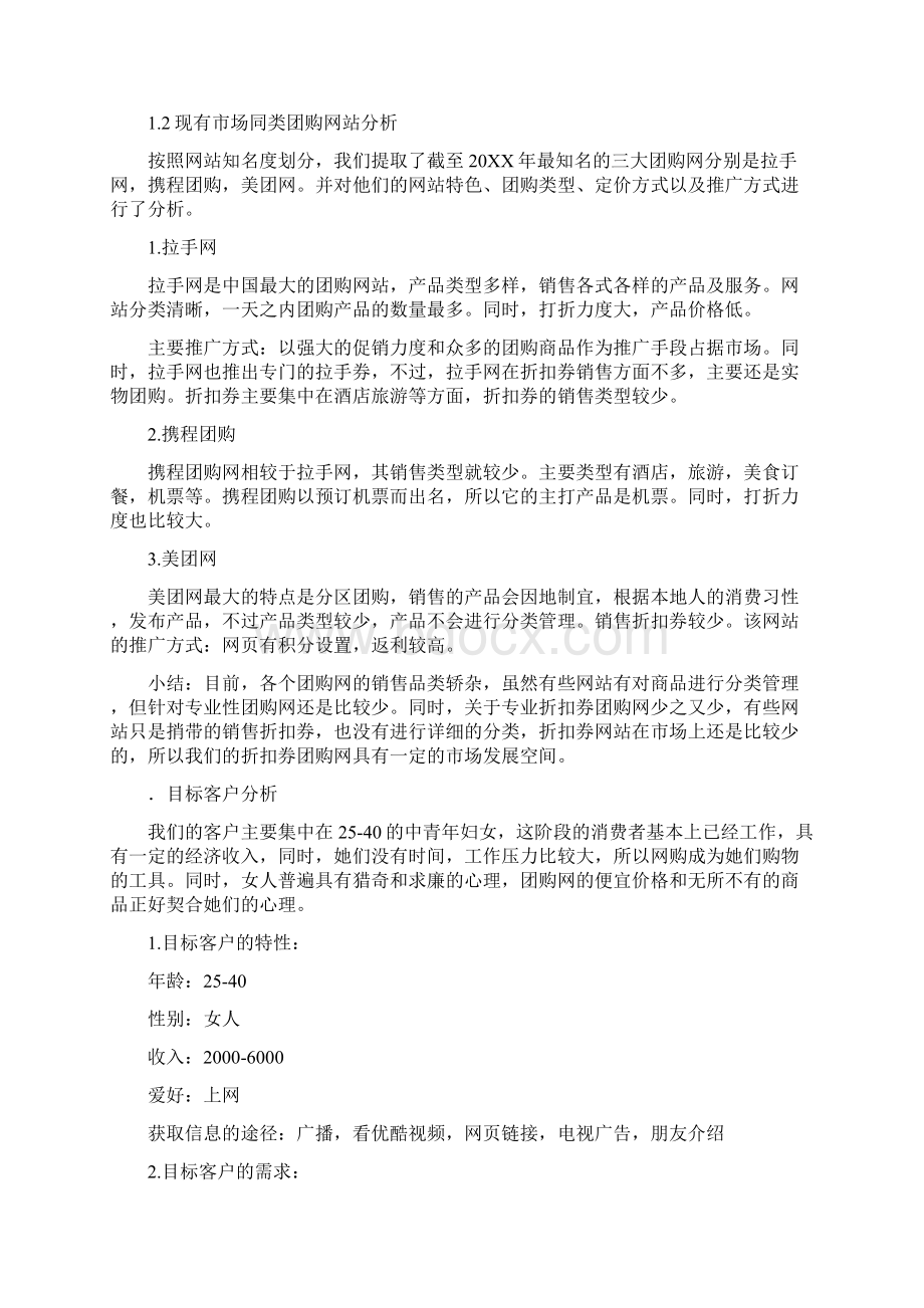 美团网推广方案及策划书三篇Word格式文档下载.docx_第2页