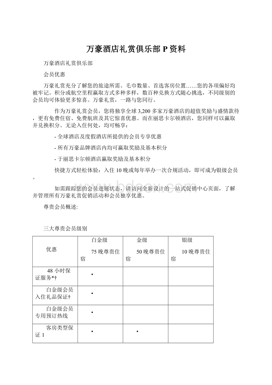 万豪酒店礼赏俱乐部P资料.docx