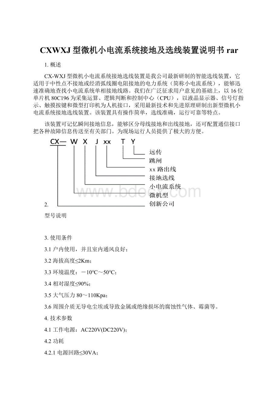 CXWXJ型微机小电流系统接地及选线装置说明书rar.docx_第1页