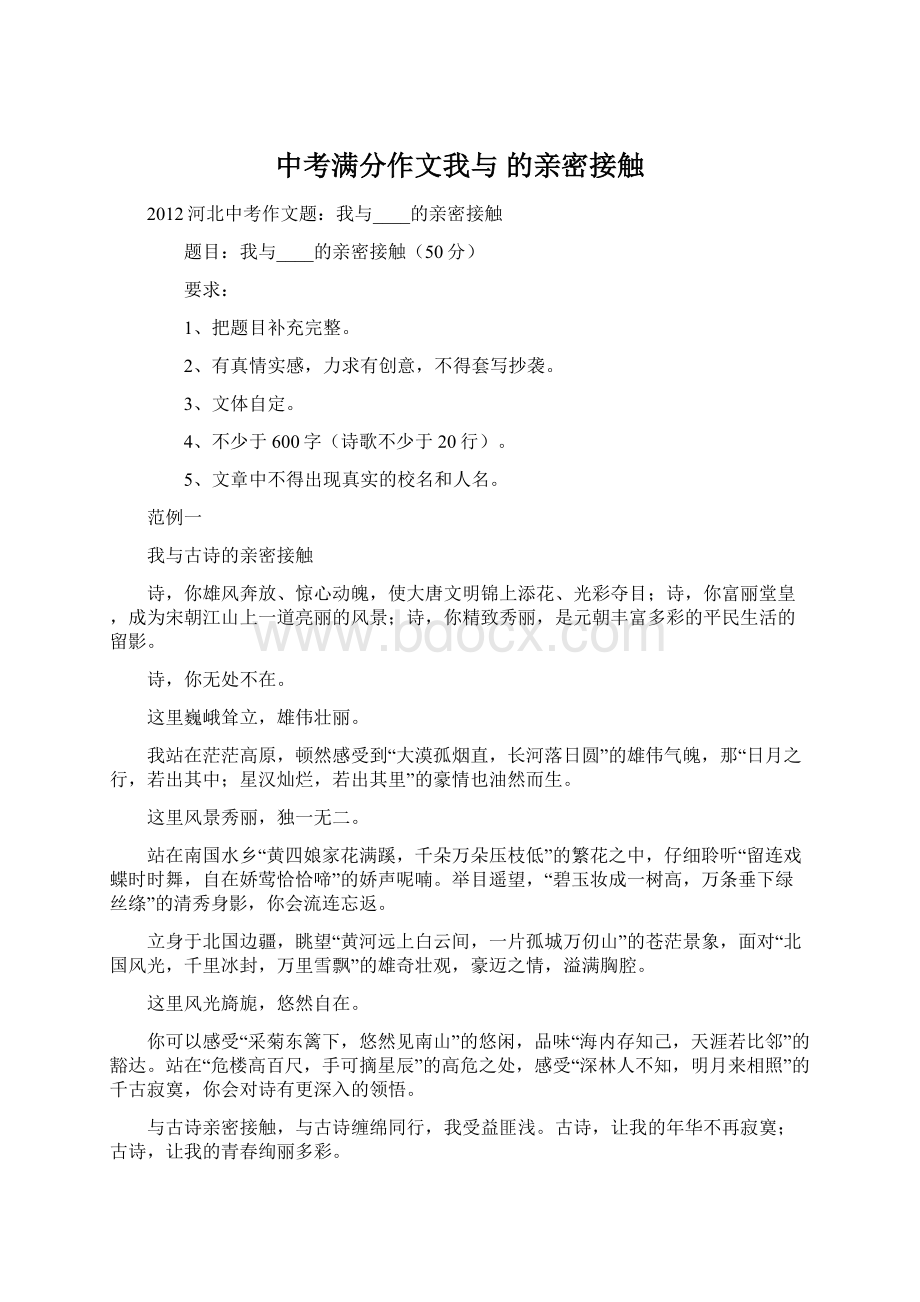 中考满分作文我与的亲密接触.docx_第1页