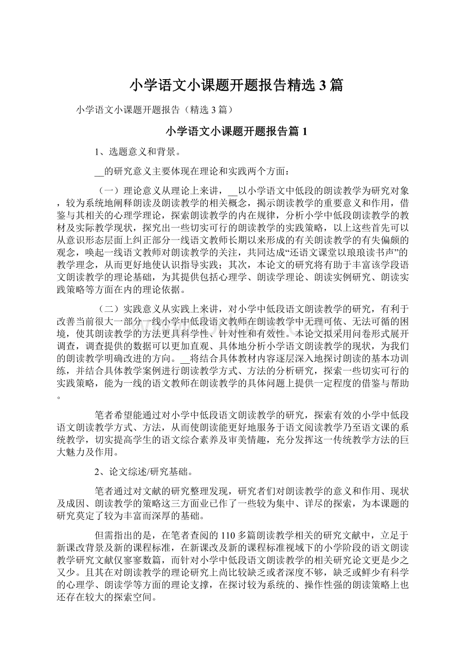 小学语文小课题开题报告精选3篇.docx_第1页