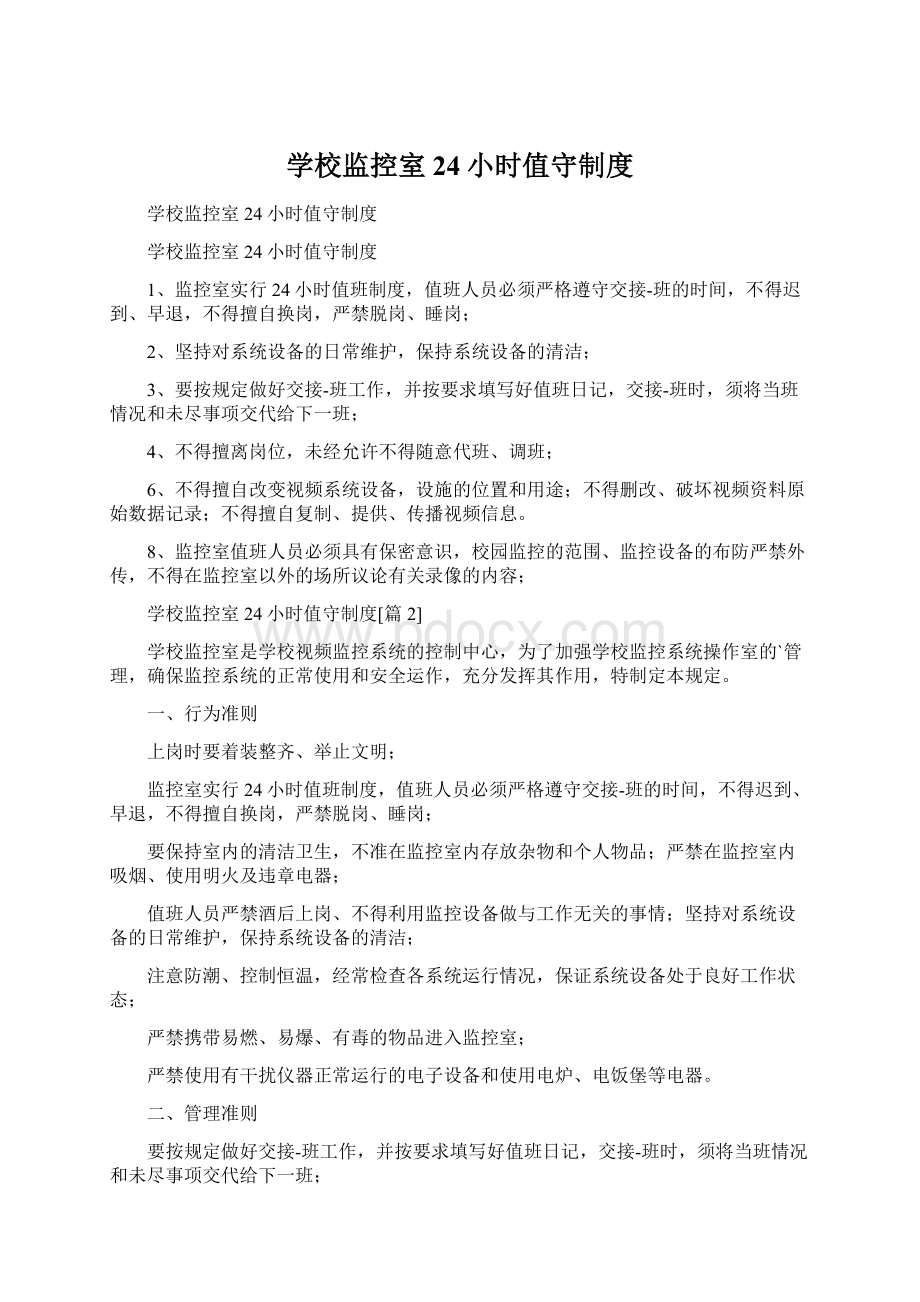 学校监控室24小时值守制度Word文档格式.docx_第1页