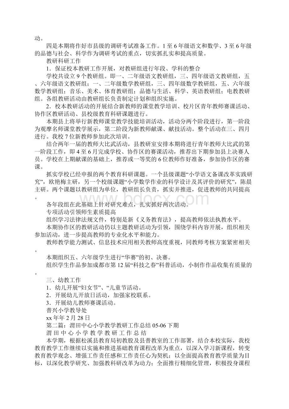 小学下期教学教研工作计划.docx_第2页