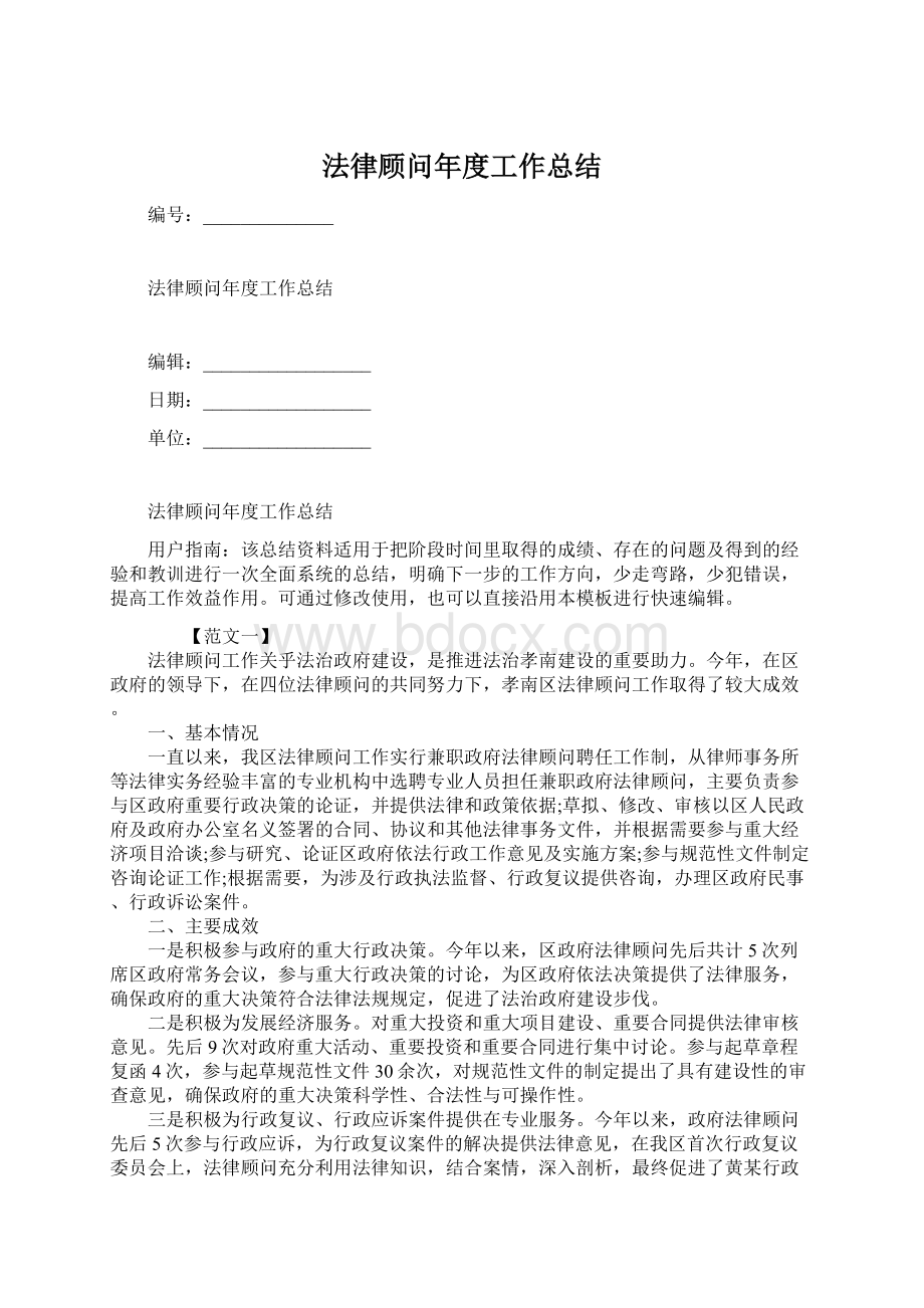 法律顾问年度工作总结.docx_第1页