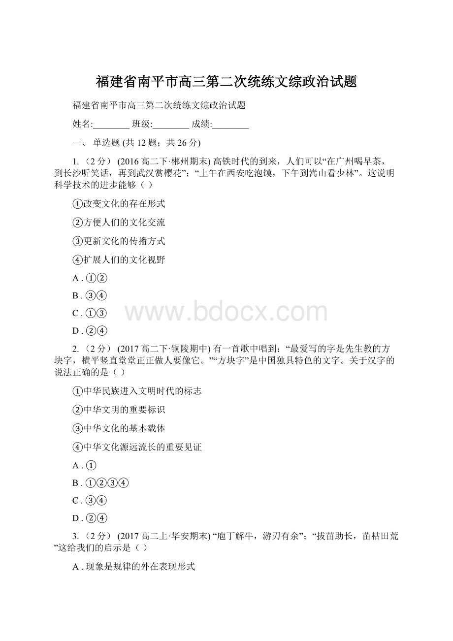 福建省南平市高三第二次统练文综政治试题Word文档格式.docx