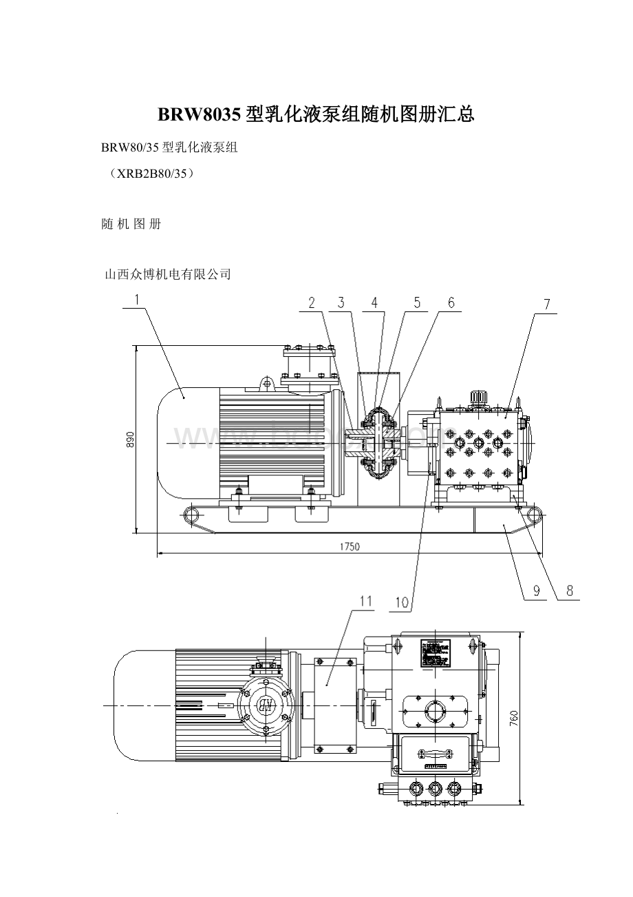 BRW8035型乳化液泵组随机图册汇总.docx