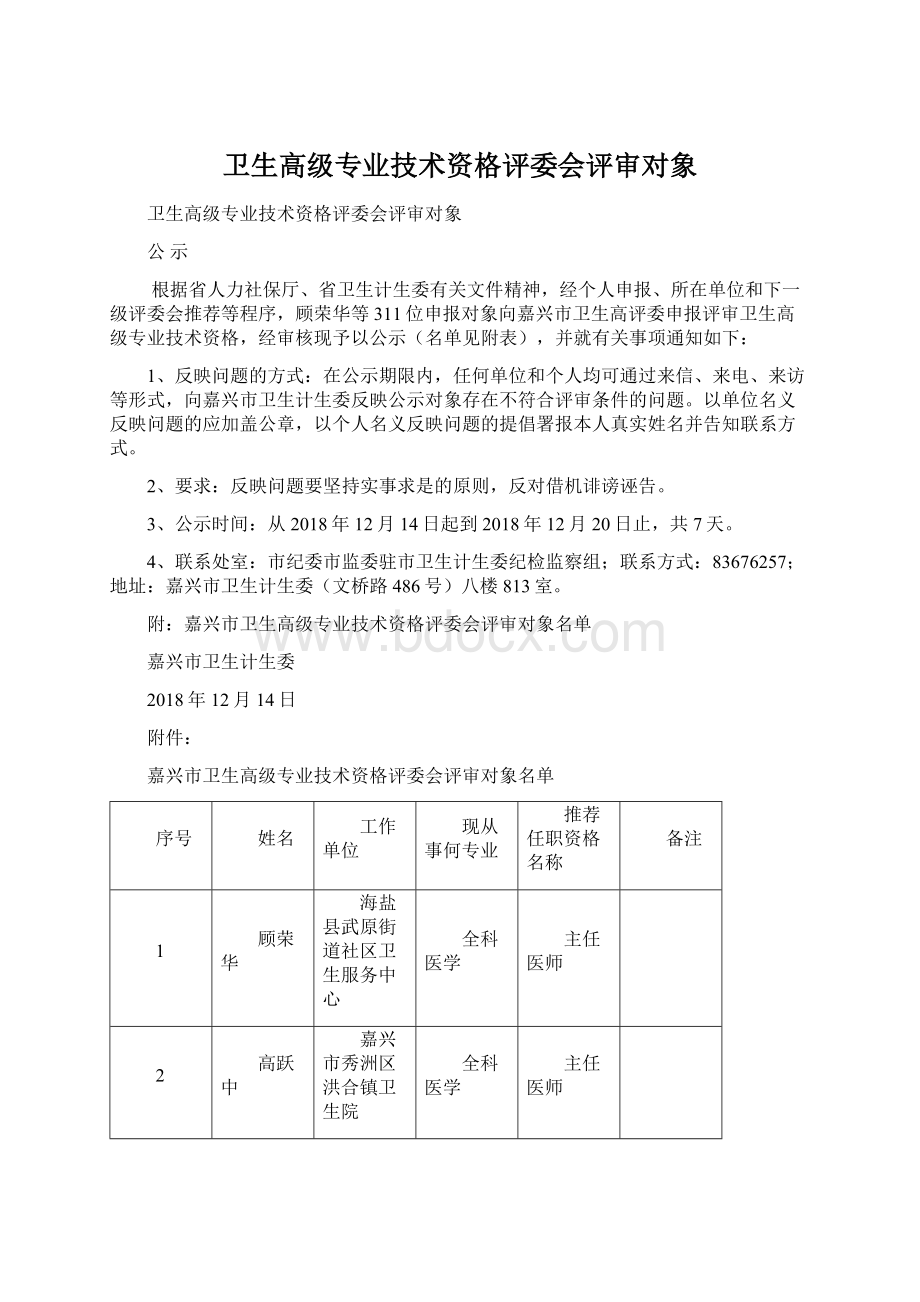 卫生高级专业技术资格评委会评审对象.docx