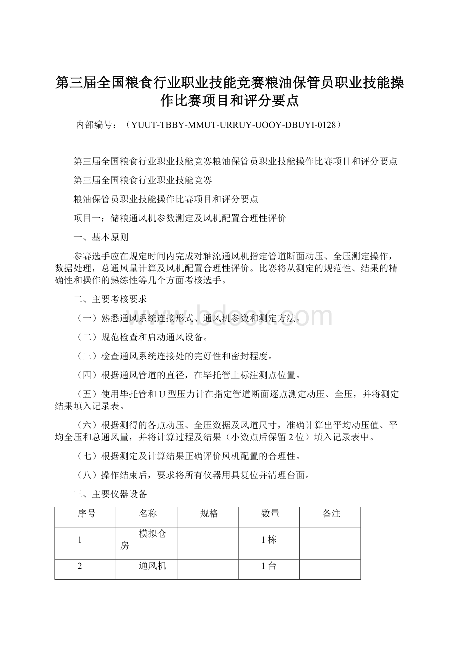 第三届全国粮食行业职业技能竞赛粮油保管员职业技能操作比赛项目和评分要点Word文件下载.docx