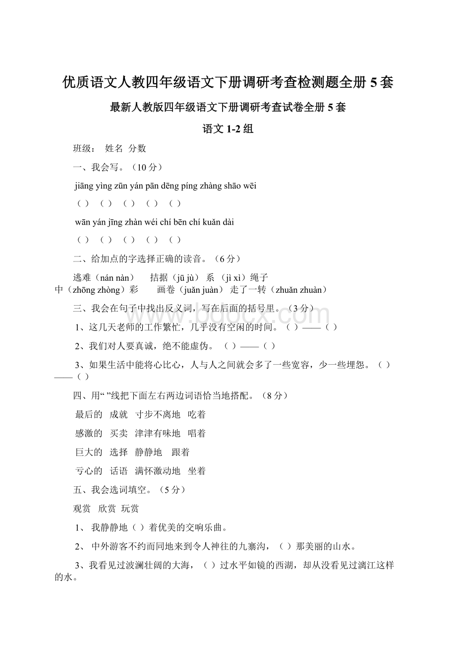 优质语文人教四年级语文下册调研考查检测题全册5套Word下载.docx_第1页