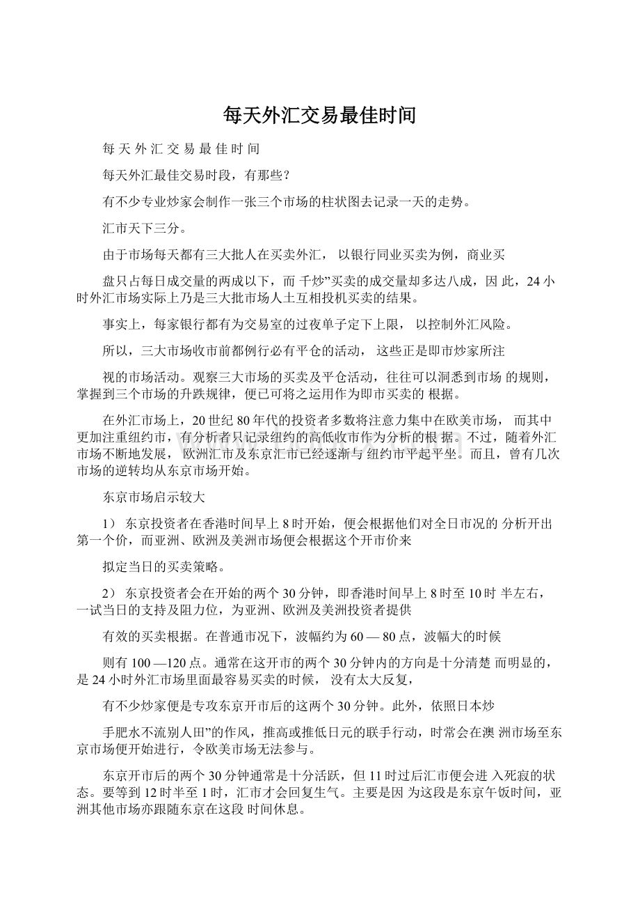 每天外汇交易最佳时间Word格式文档下载.docx