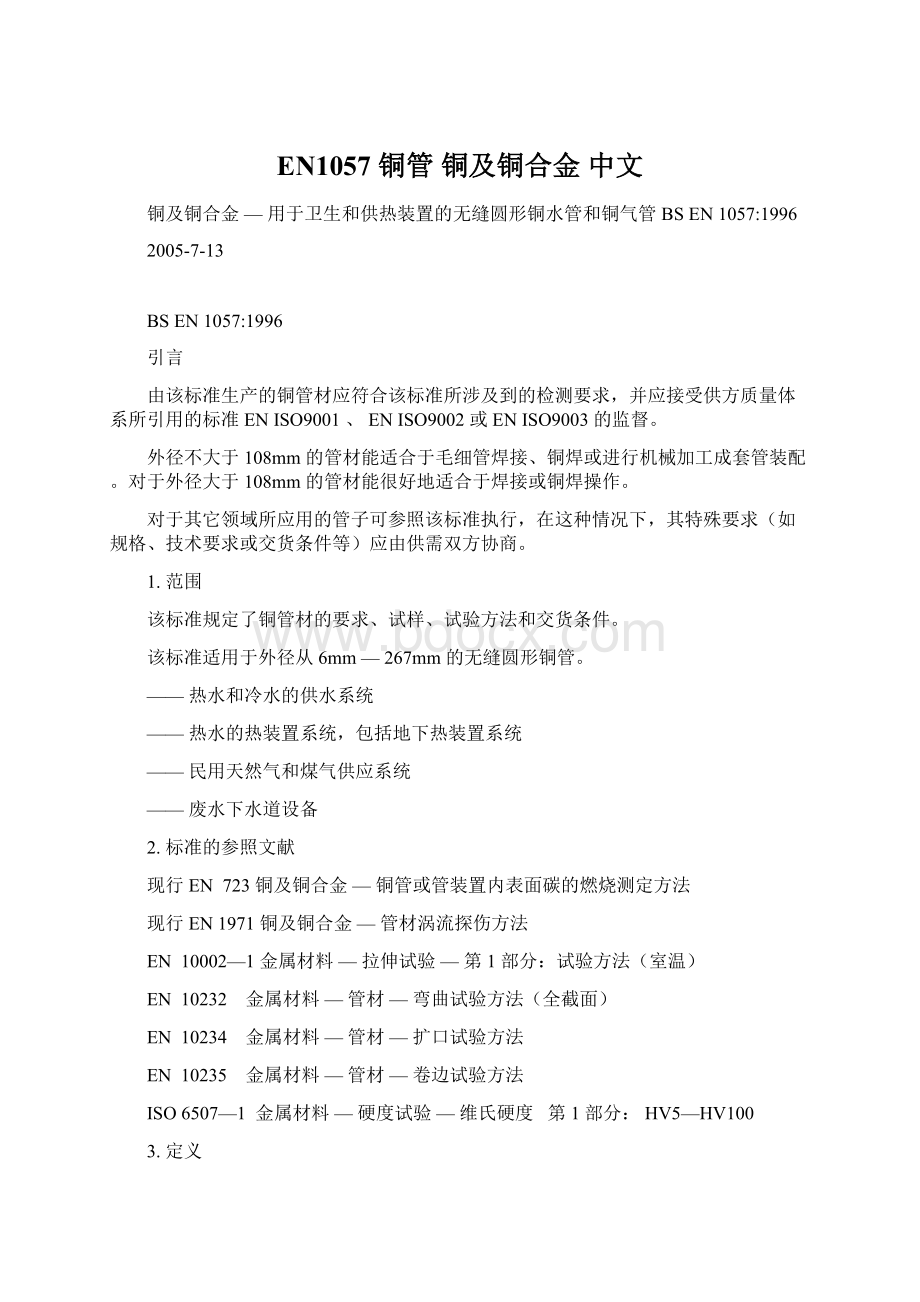 EN1057 铜管 铜及铜合金 中文Word文档格式.docx_第1页