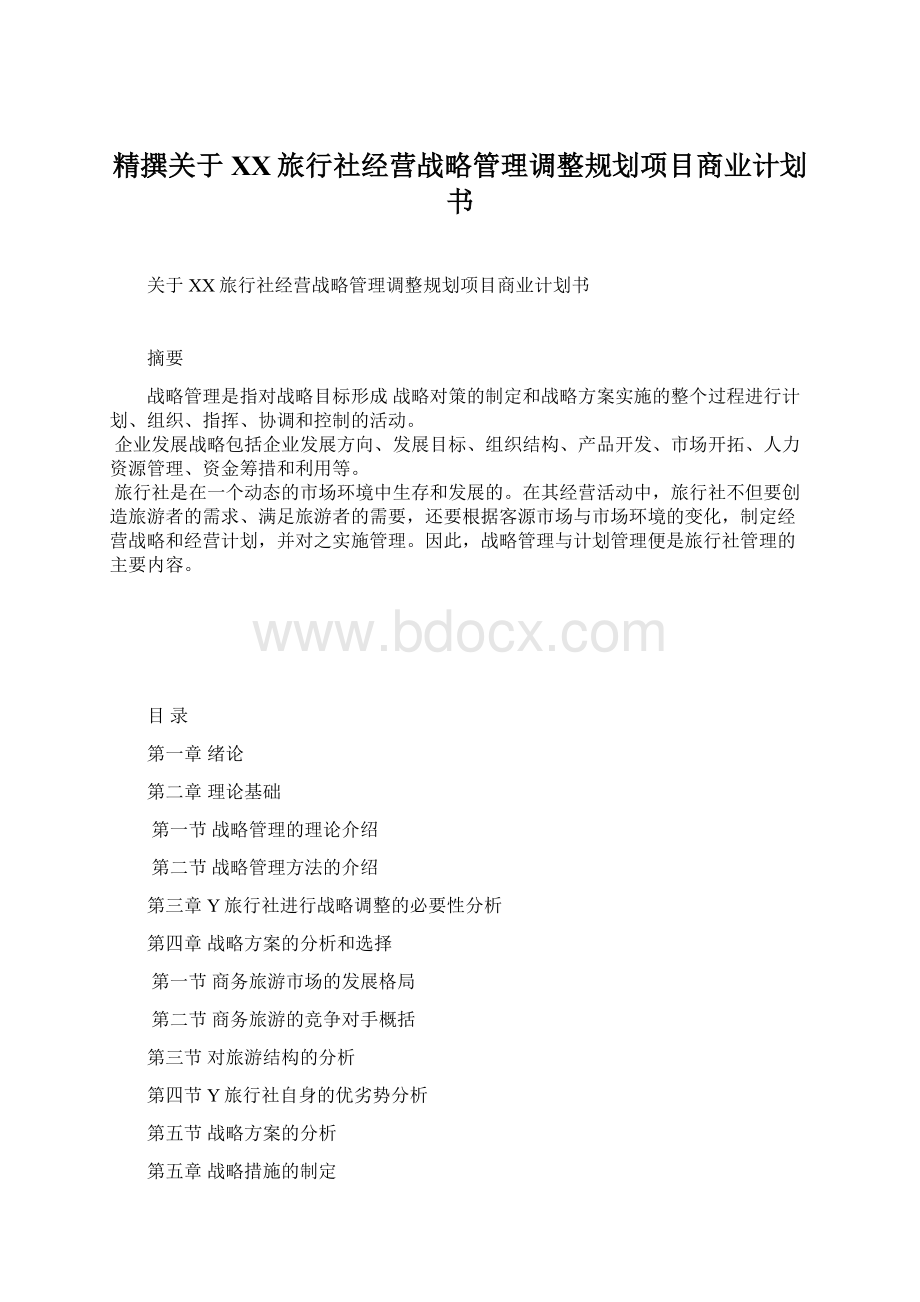 精撰关于XX旅行社经营战略管理调整规划项目商业计划书.docx