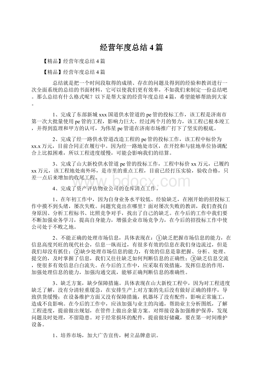 经营年度总结4篇.docx_第1页