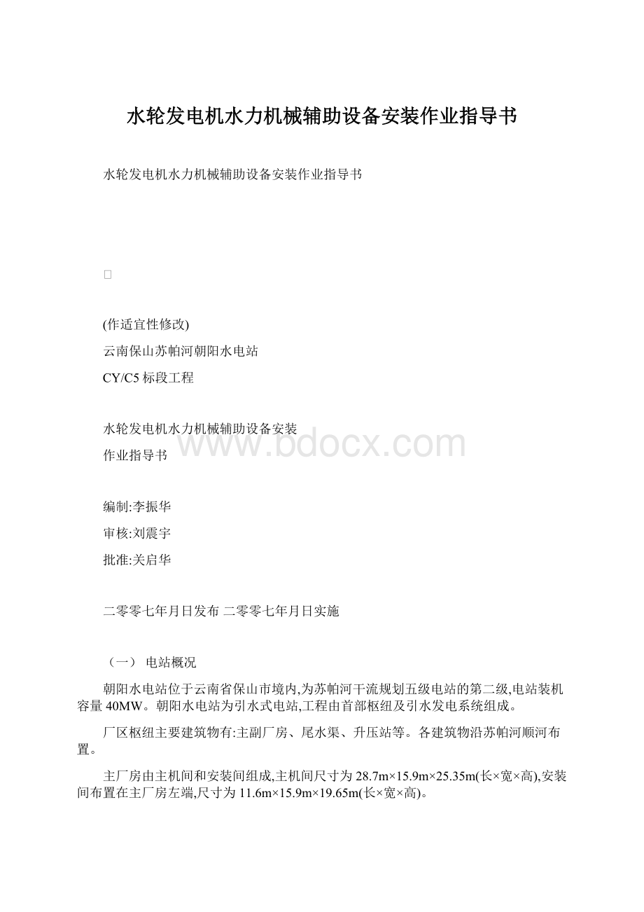 水轮发电机水力机械辅助设备安装作业指导书.docx_第1页