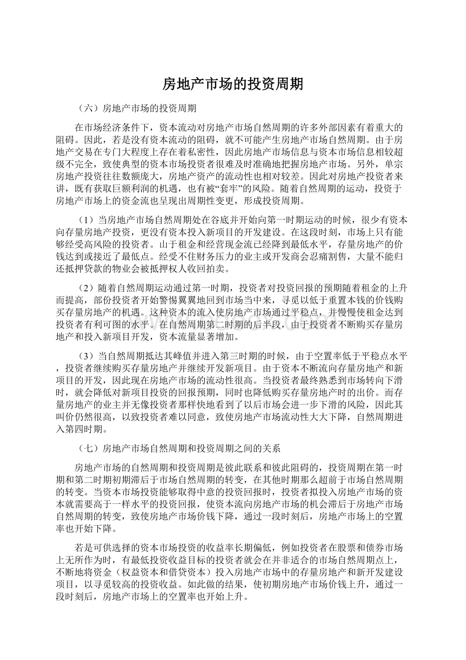 房地产市场的投资周期Word文件下载.docx