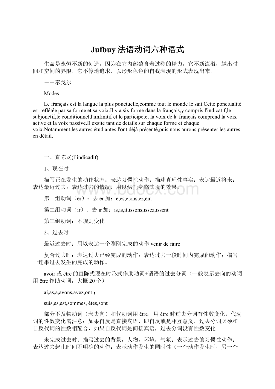 Jufbuy法语动词六种语式文档格式.docx